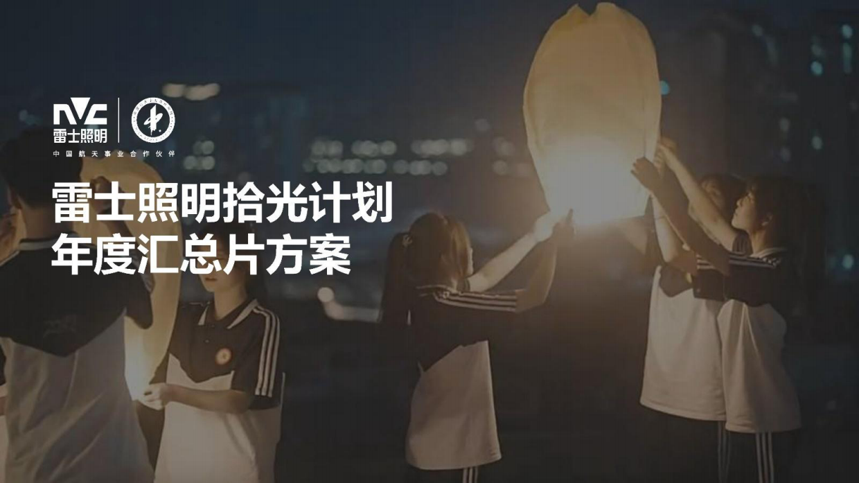 雷士照明「拾光计划」年度汇总片创意方案.pdf