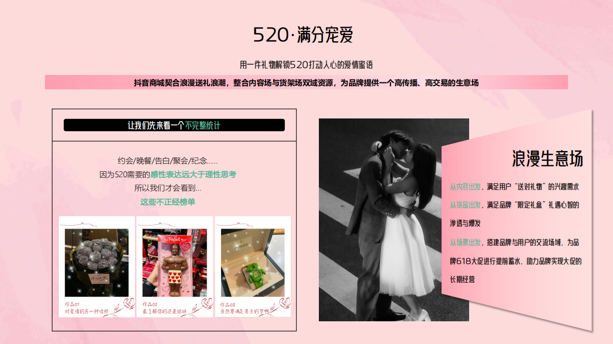 抖音商城抖in礼遇季｜520·满分宠爱营销通案.pdf_第3页