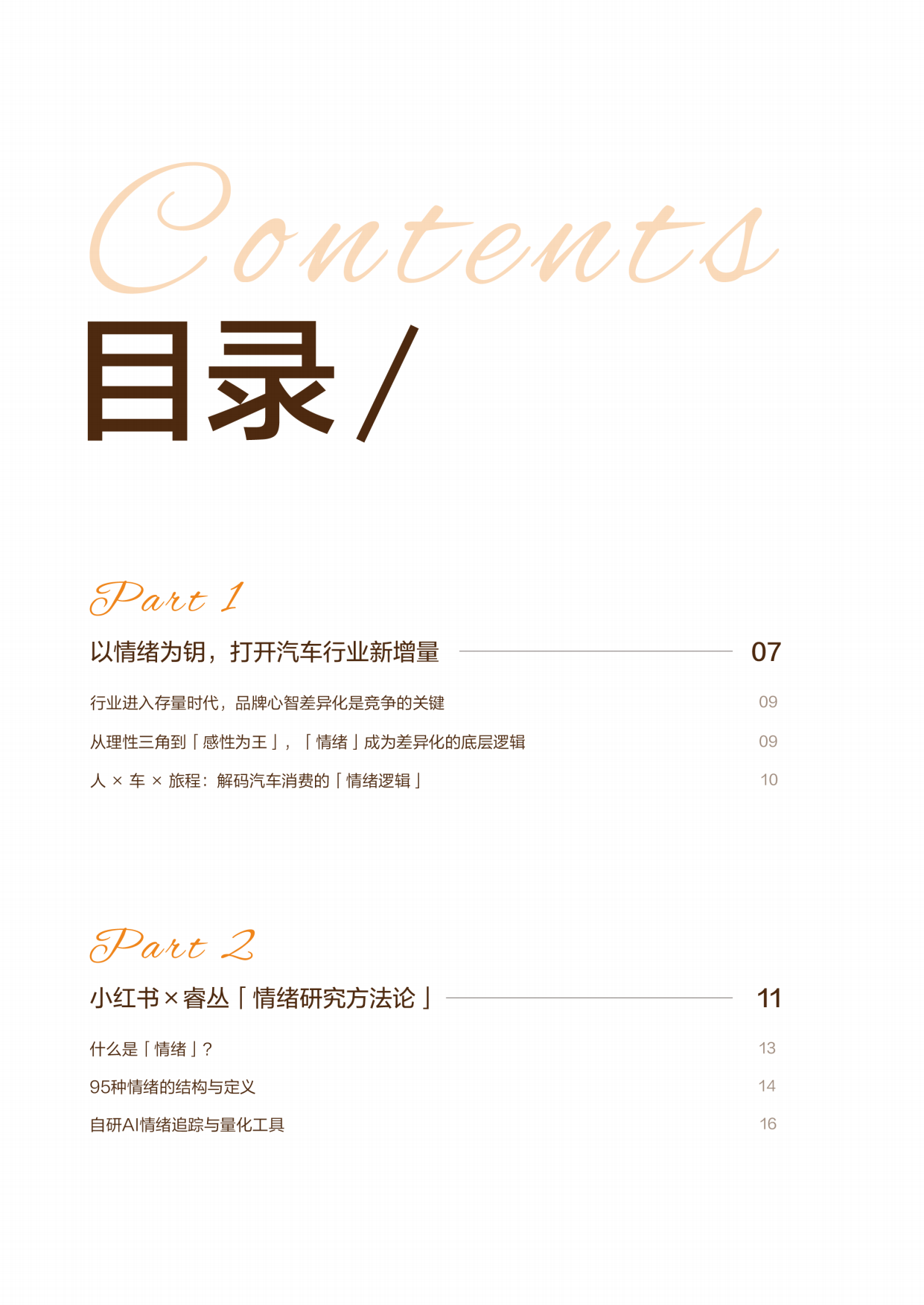 2026小红书车生活情绪白皮书.pdf_第6页