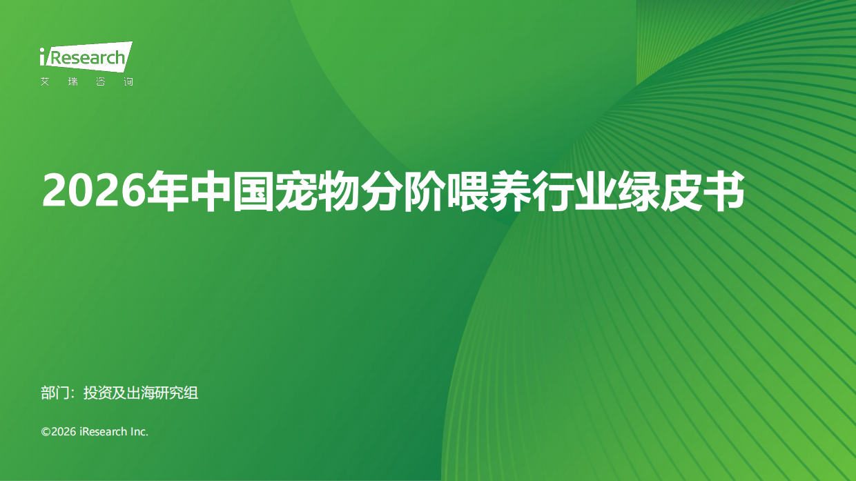 2026年中国宠物分阶喂养行业绿皮书-艾瑞咨询.pdf_第1页