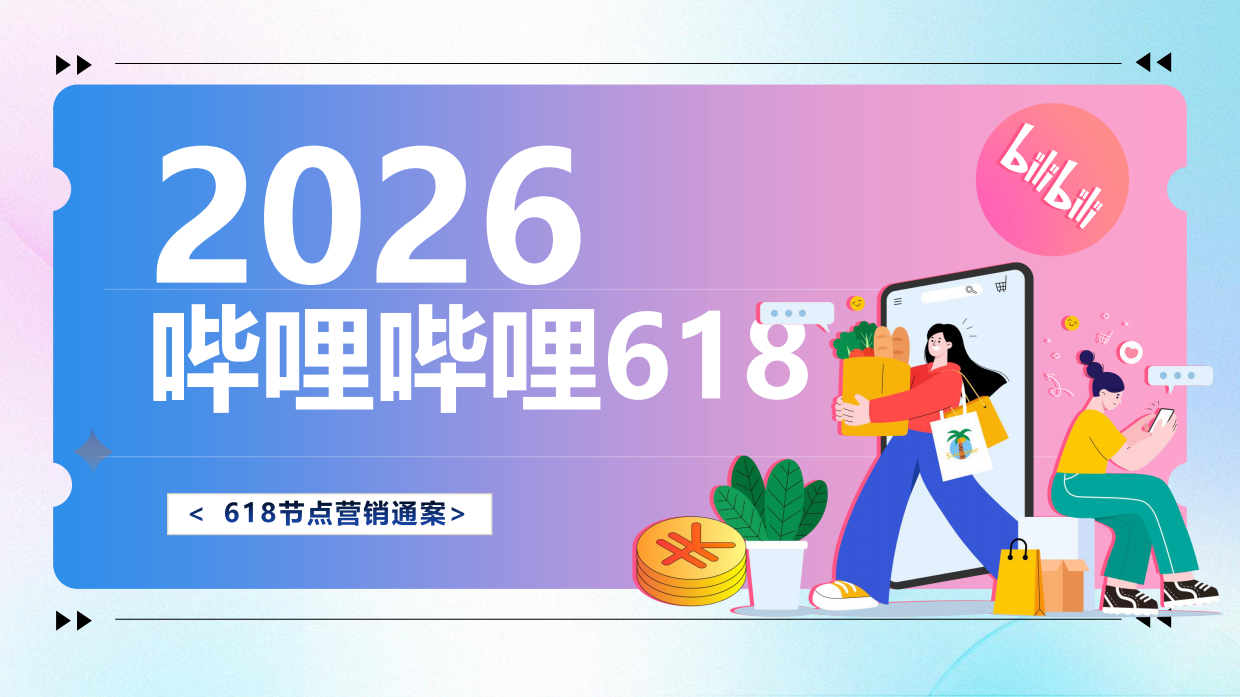2026哔哩哔哩618通案.pdf