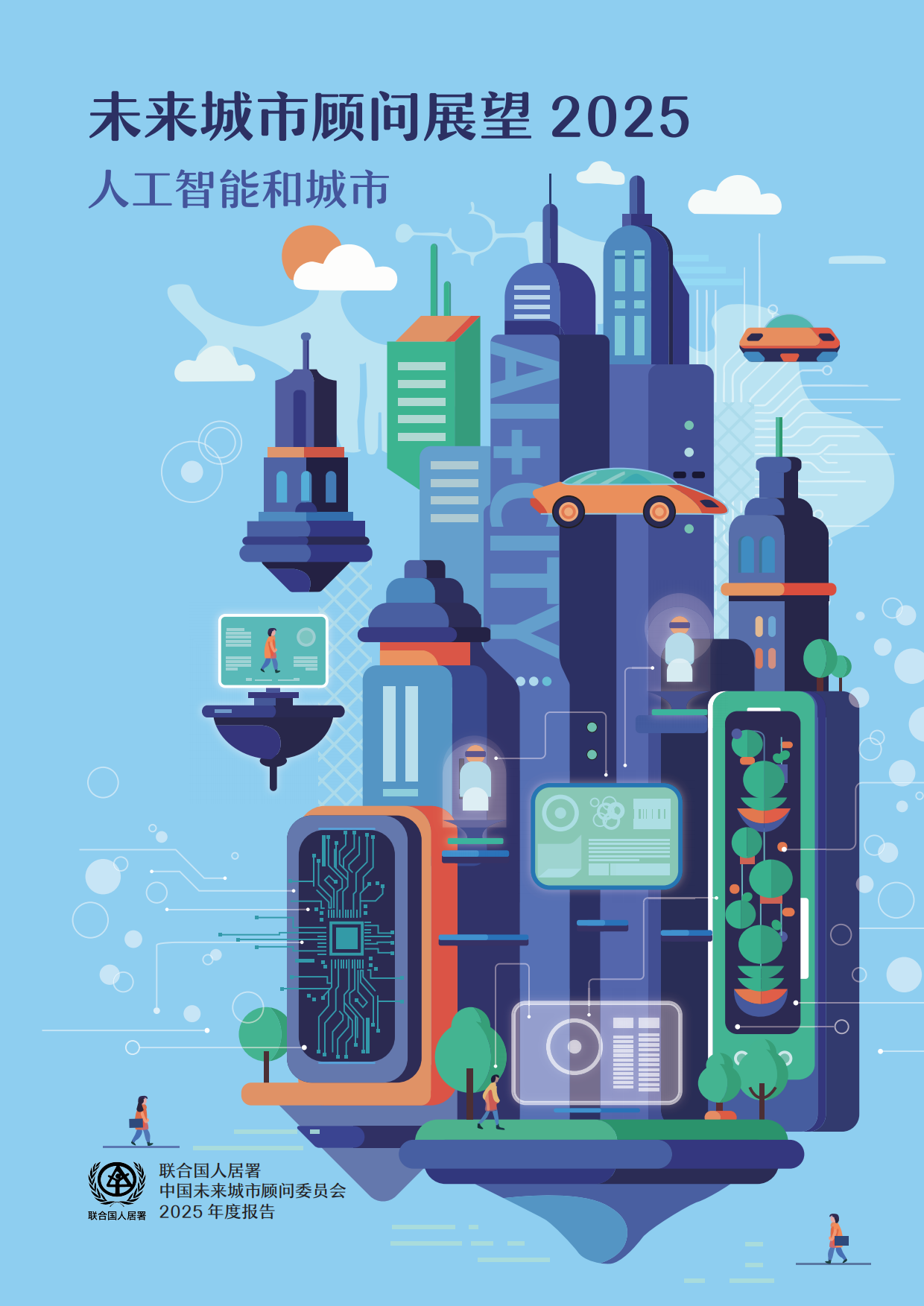2025年未来城市顾问展望报告-人工智能和城市-联合国人类住区规划署.pdf_第1页