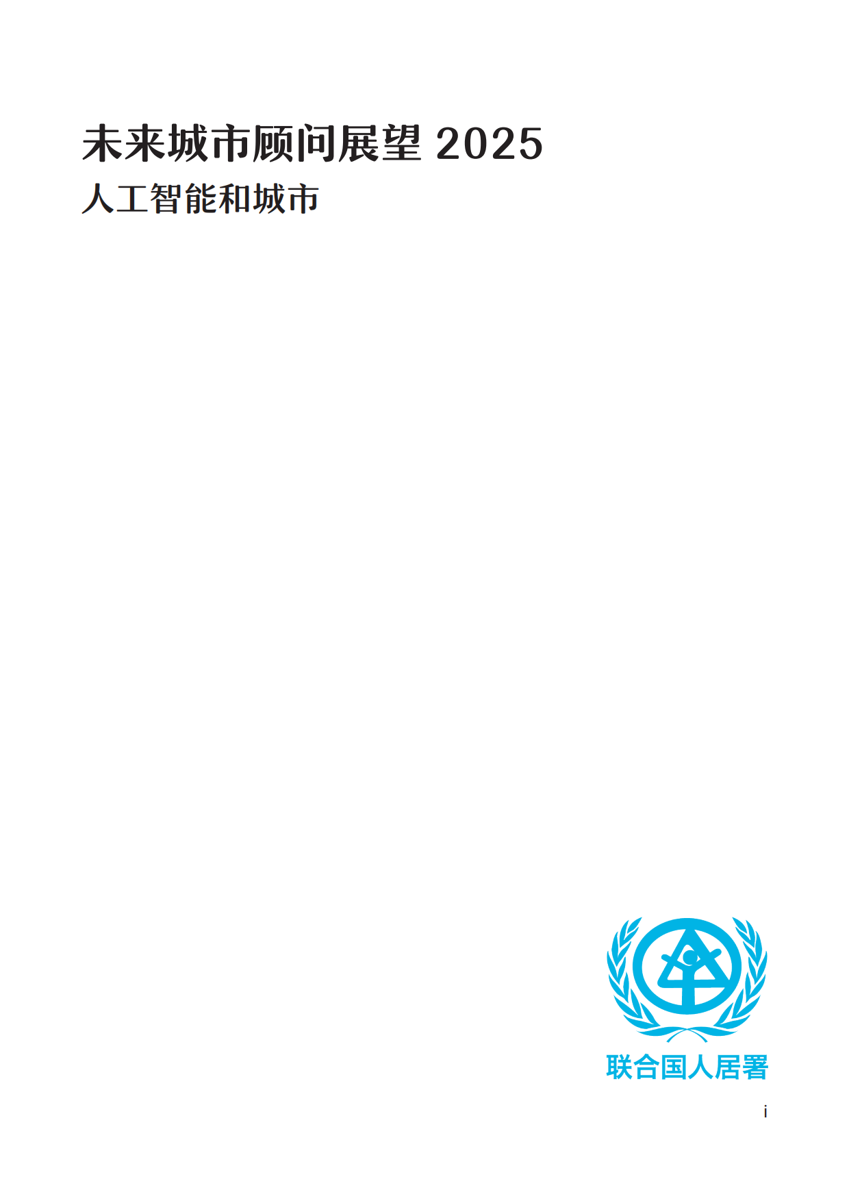 2025年未来城市顾问展望报告-人工智能和城市-联合国人类住区规划署.pdf_第3页