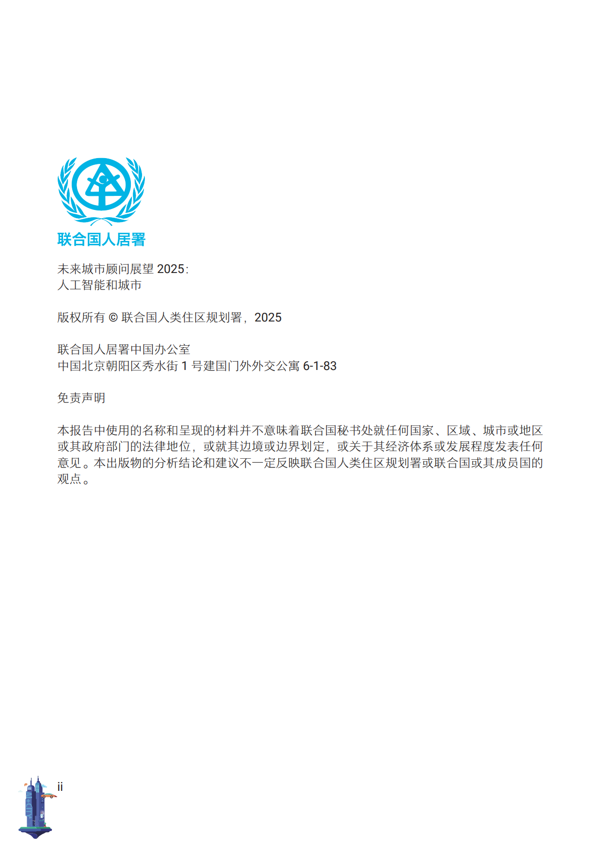 2025年未来城市顾问展望报告-人工智能和城市-联合国人类住区规划署.pdf_第4页