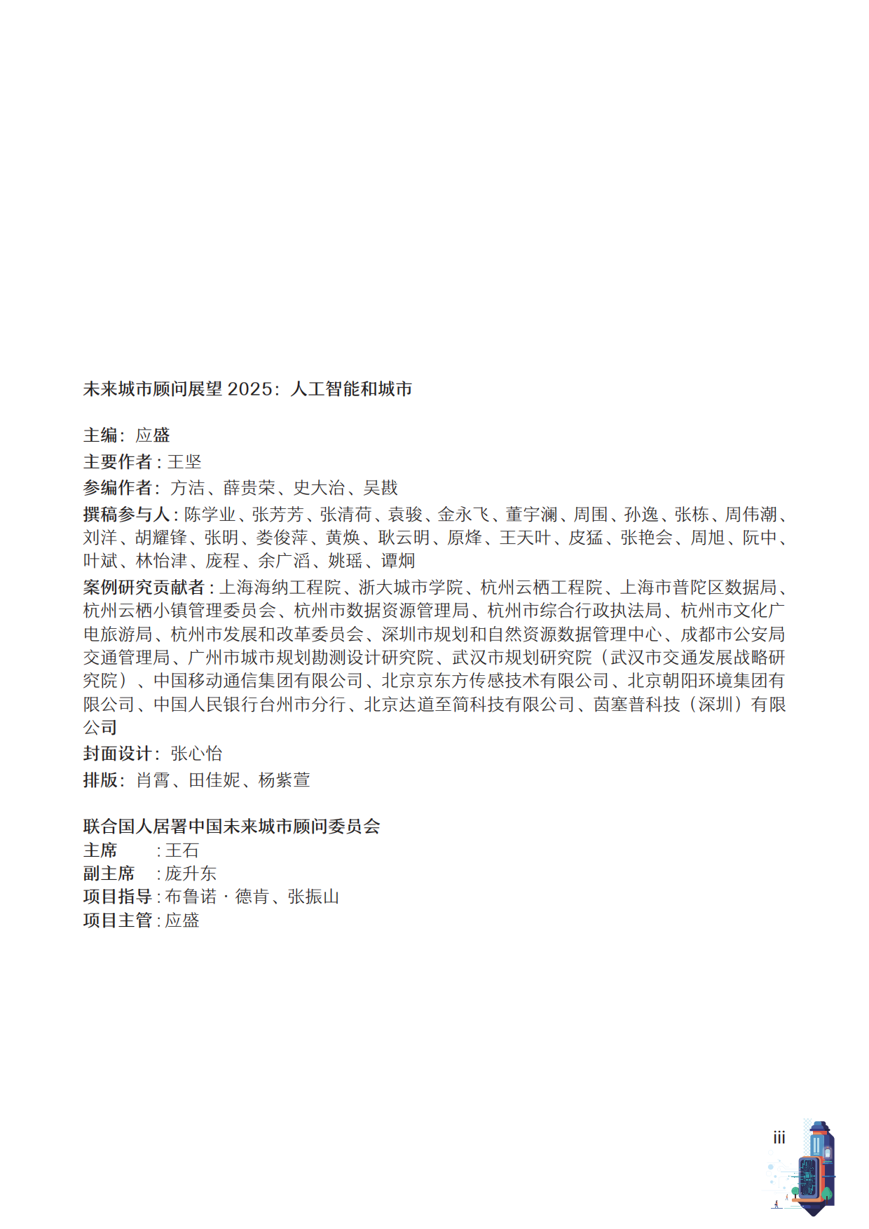 2025年未来城市顾问展望报告-人工智能和城市-联合国人类住区规划署.pdf_第5页