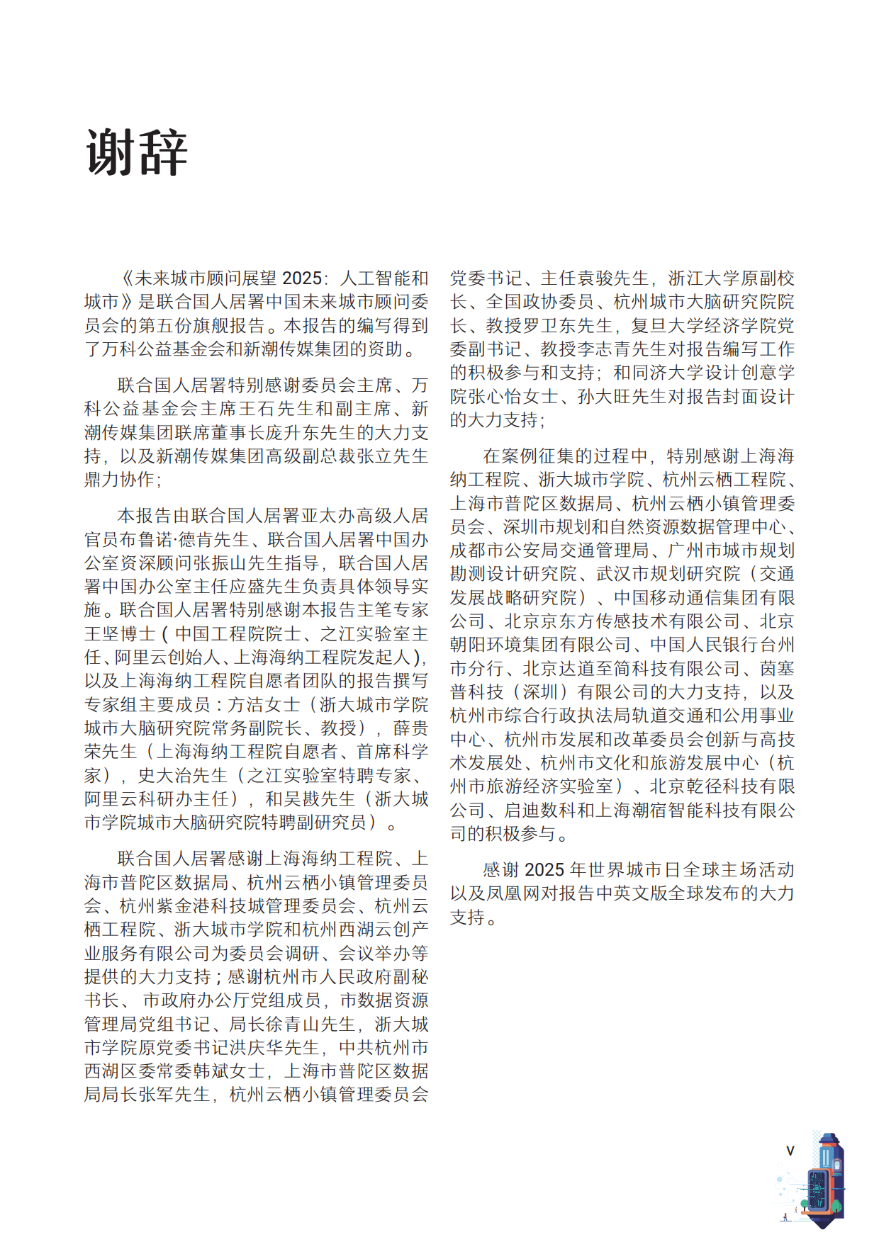 2025年未来城市顾问展望报告-人工智能和城市-联合国人类住区规划署.pdf_第7页