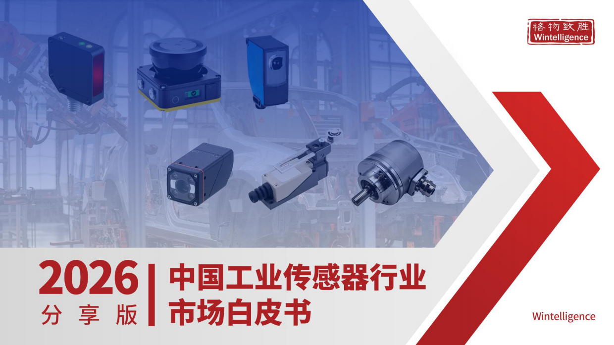 2026年中国工业传感器行业市场白皮书-格物致胜.pdf