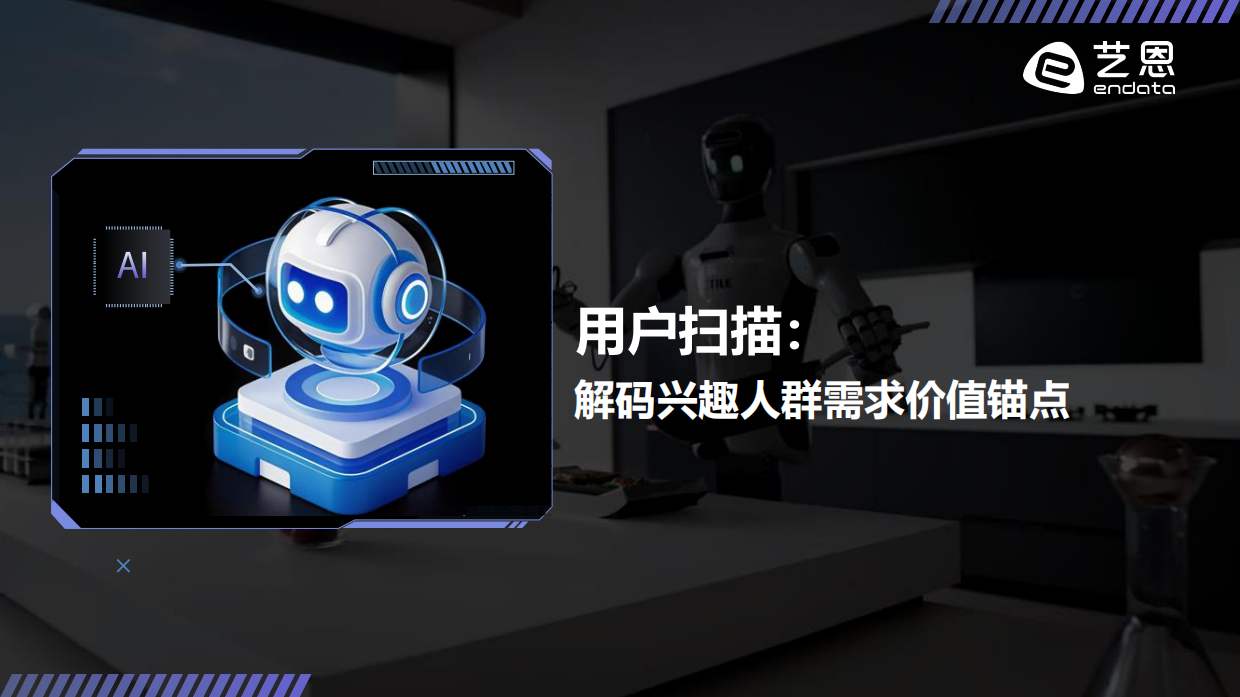 重构烟火气：2026 AI+厨电趋势洞察-艺恩.pdf_第10页