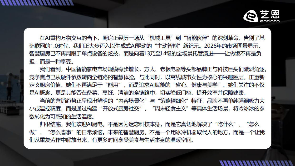 重构烟火气：2026 AI+厨电趋势洞察-艺恩.pdf_第2页