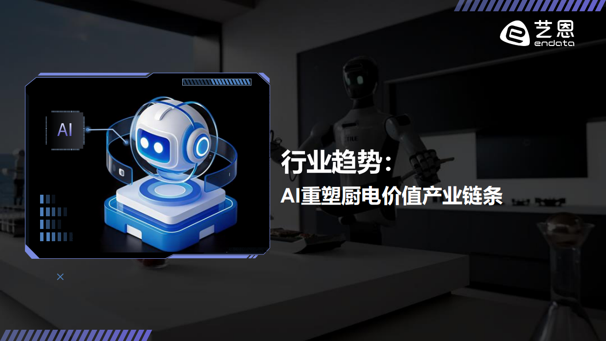 重构烟火气：2026 AI+厨电趋势洞察-艺恩.pdf_第4页