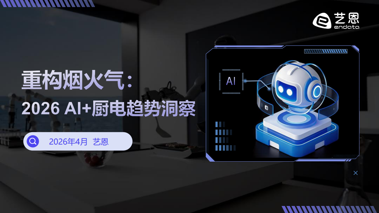 重构烟火气：2026 AI+厨电趋势洞察-艺恩.pdf