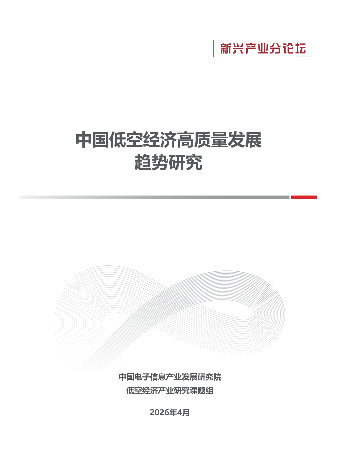 2026中国低空经济高质量发展趋势研究报告-赛迪智库.pdf_第1页