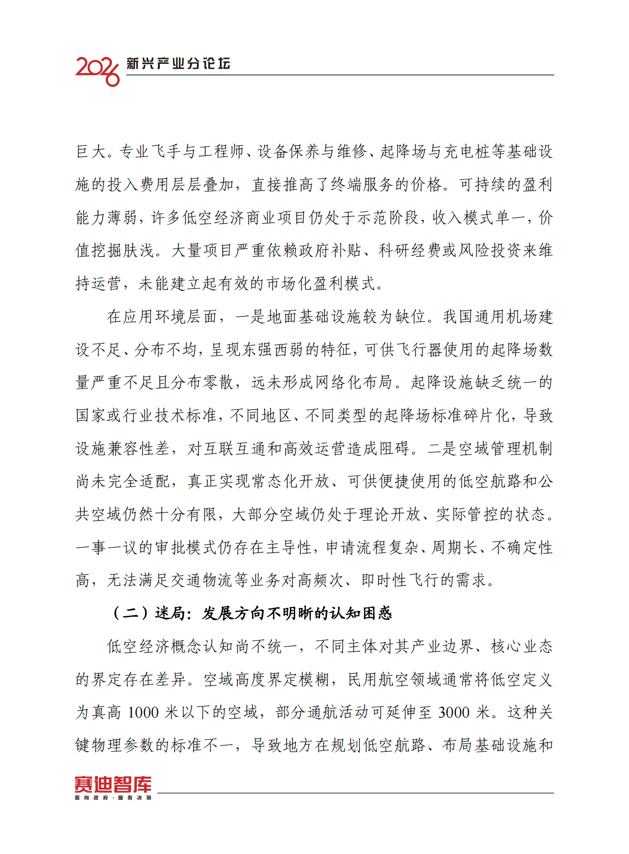 2026中国低空经济高质量发展趋势研究报告-赛迪智库.pdf_第6页