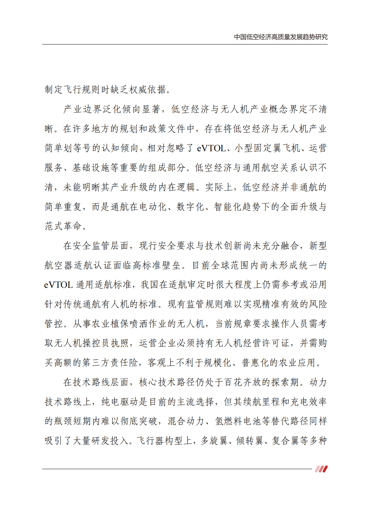 2026中国低空经济高质量发展趋势研究报告-赛迪智库.pdf_第7页