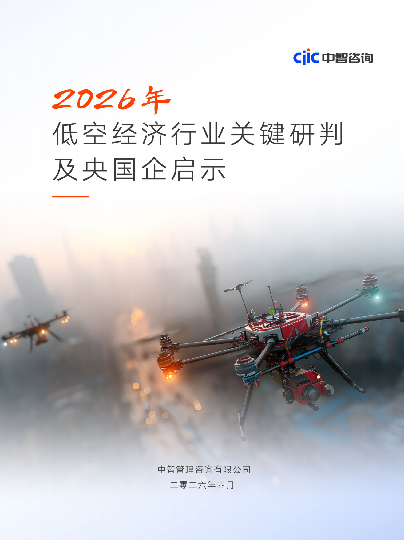 2026年低空经济行业关键研判及央国企启示报告-中智咨询.pdf_第1页