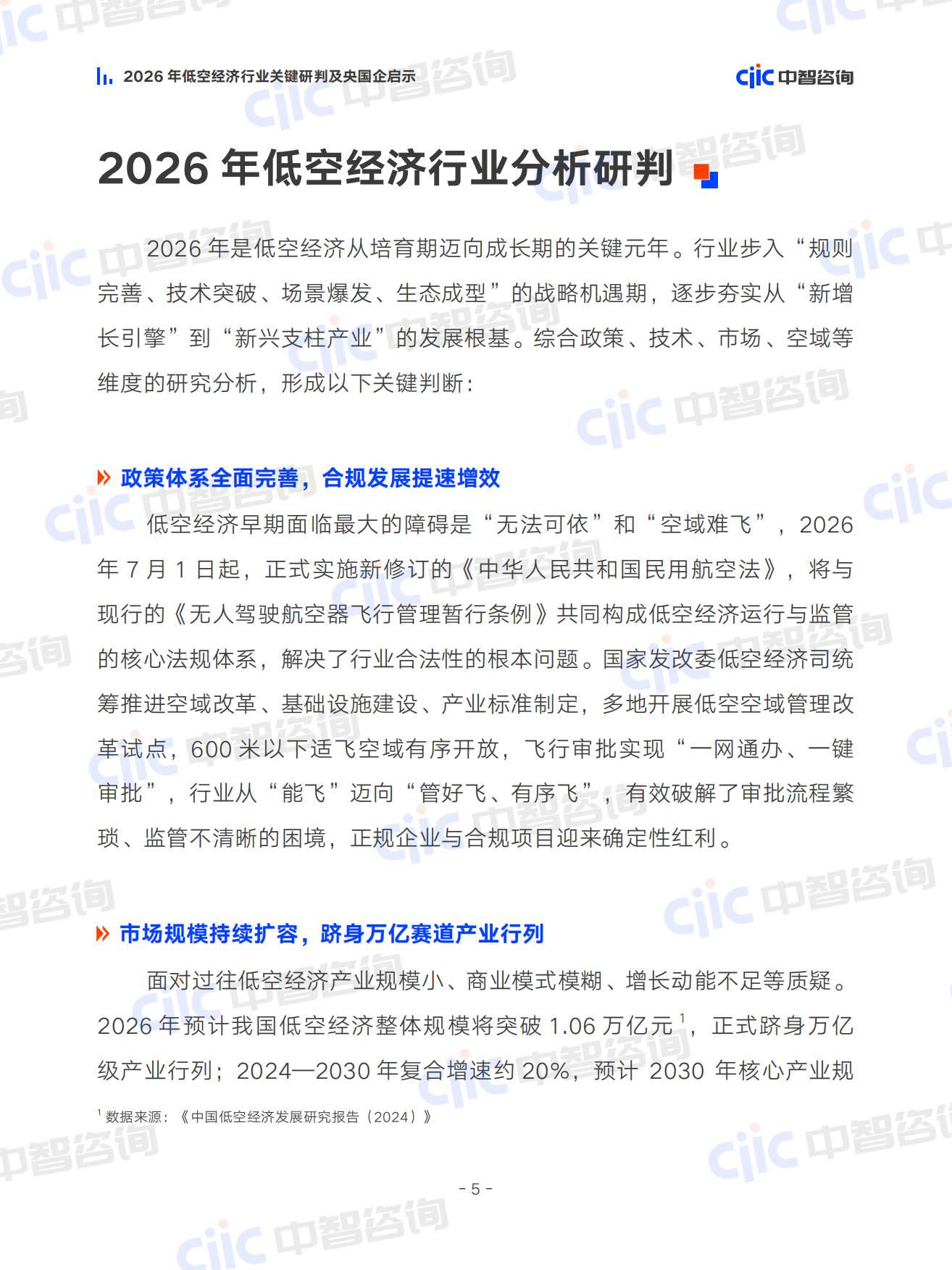 2026年低空经济行业关键研判及央国企启示报告-中智咨询.pdf_第10页