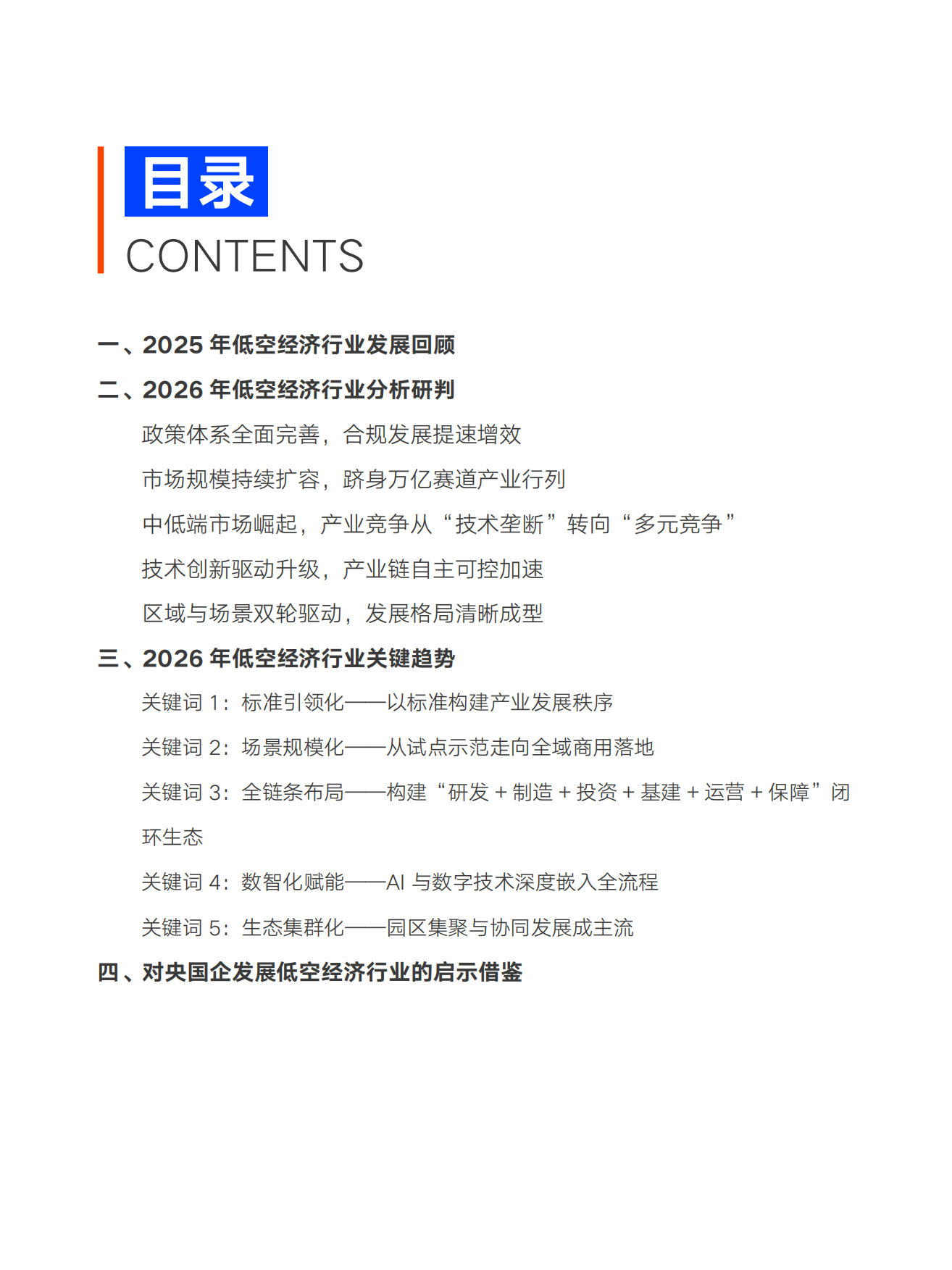 2026年低空经济行业关键研判及央国企启示报告-中智咨询.pdf_第5页