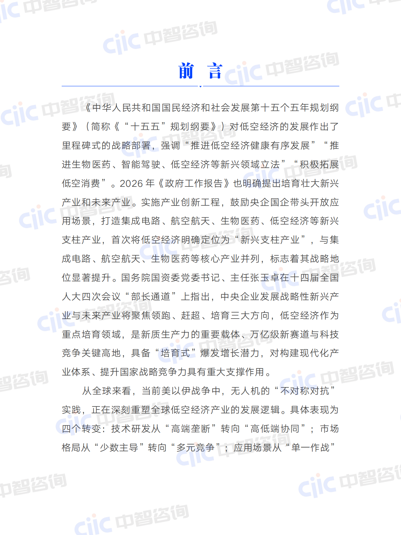 2026年低空经济行业关键研判及央国企启示报告-中智咨询.pdf_第6页