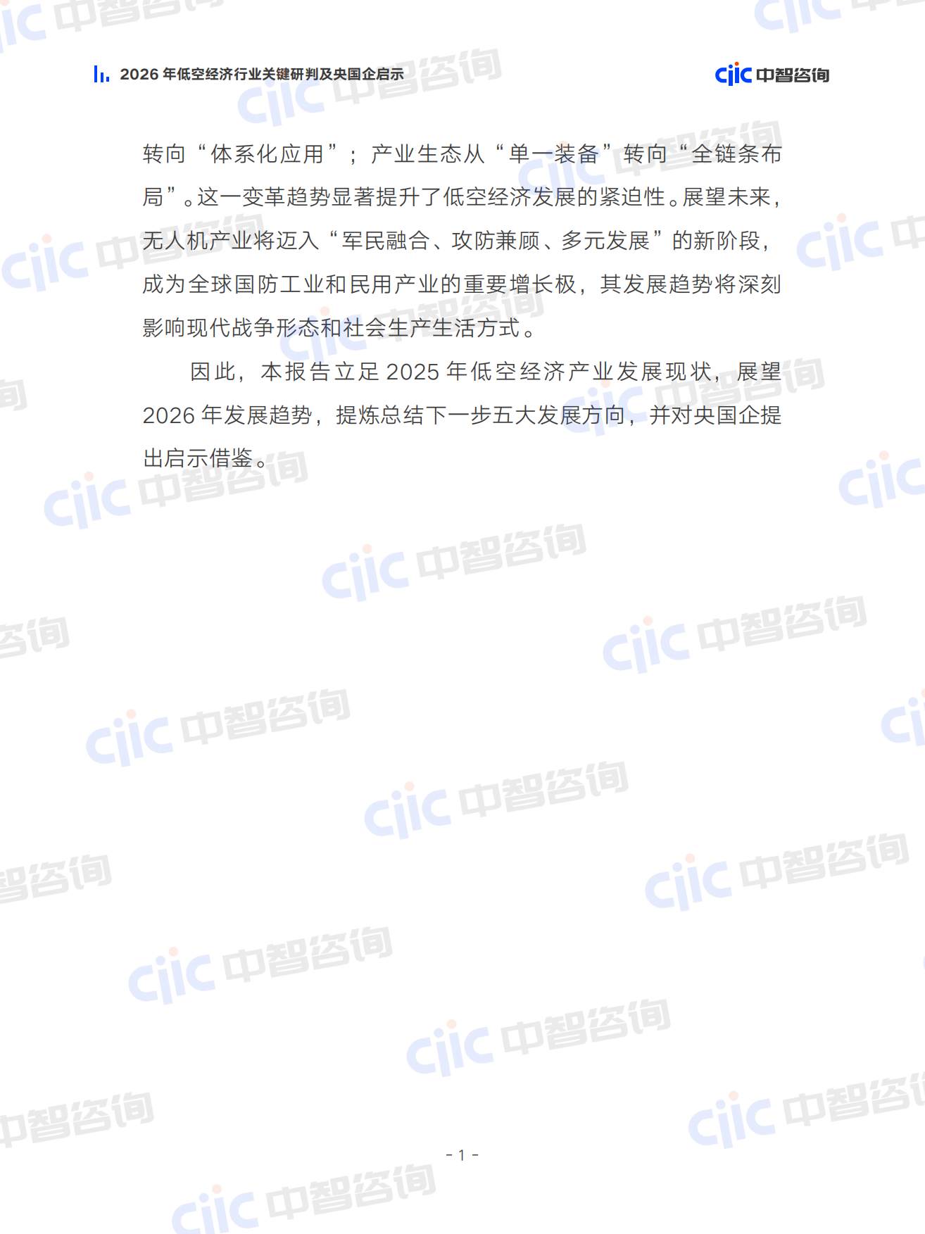 2026年低空经济行业关键研判及央国企启示报告-中智咨询.pdf_第7页