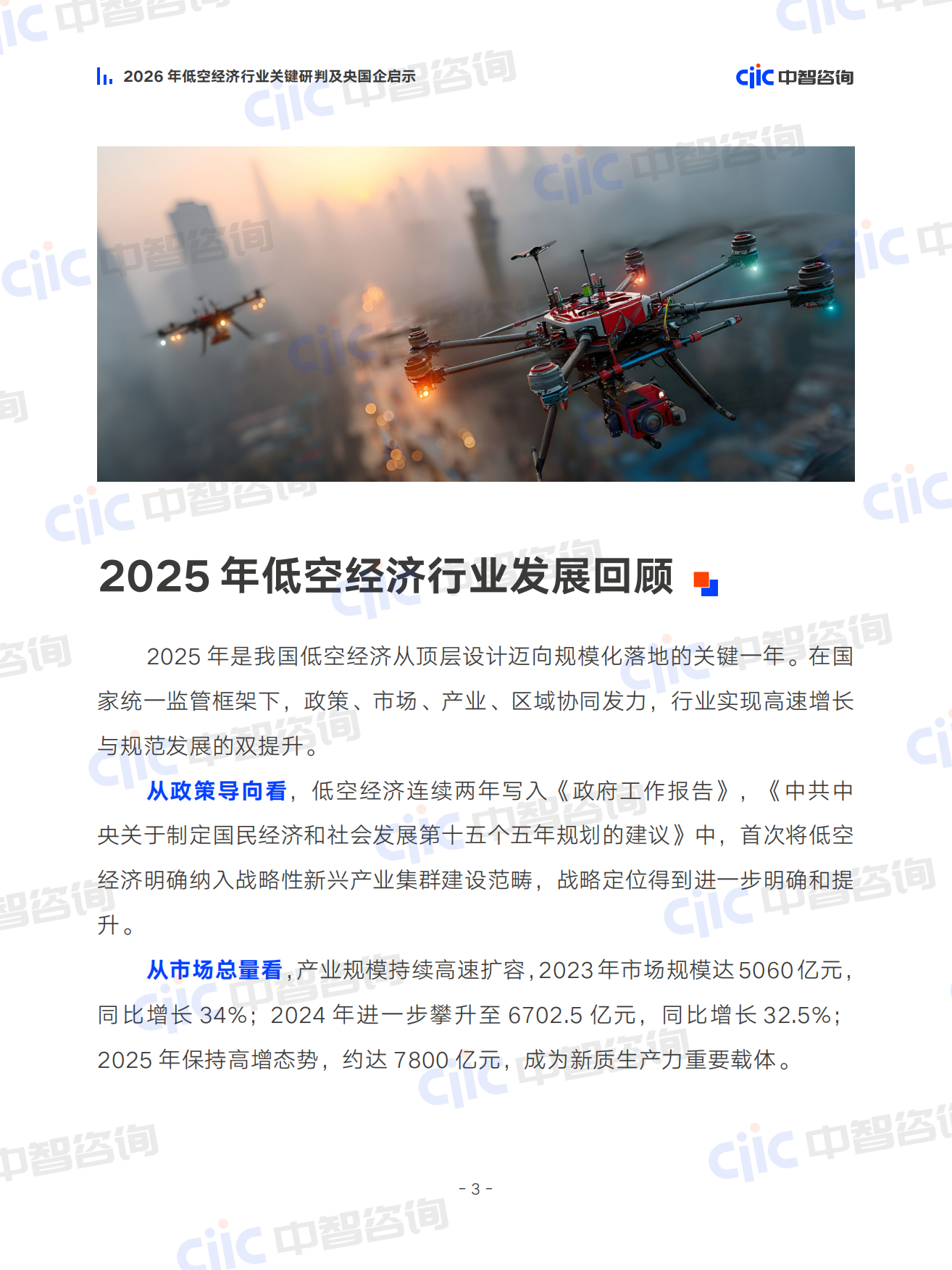 2026年低空经济行业关键研判及央国企启示报告-中智咨询.pdf_第8页