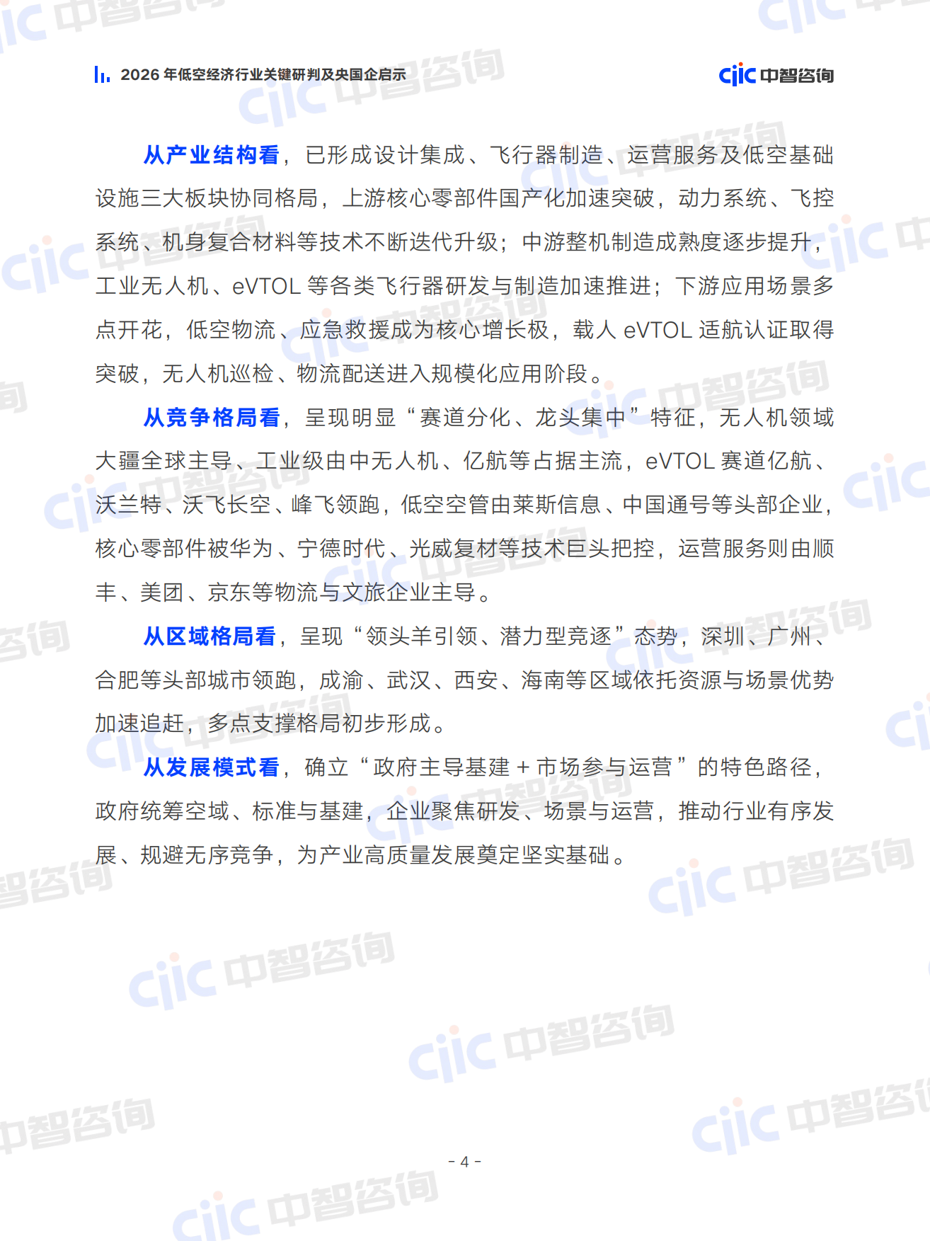 2026年低空经济行业关键研判及央国企启示报告-中智咨询.pdf_第9页
