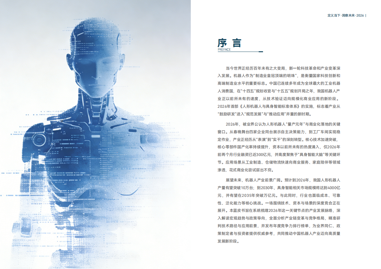 2026机器人产业引擎、赋能与未来发展蓝皮书-维科网.pdf_第2页