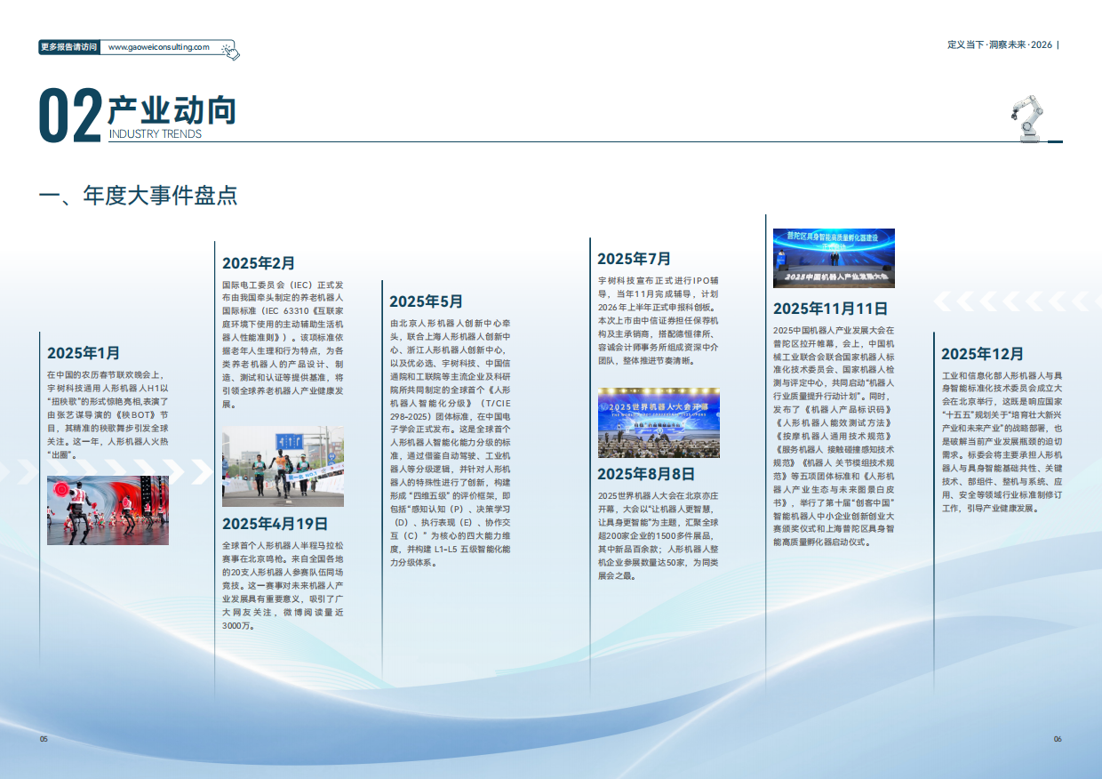2026机器人产业引擎、赋能与未来发展蓝皮书-维科网.pdf_第6页