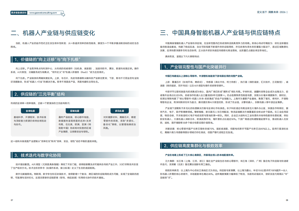 2026机器人产业引擎、赋能与未来发展蓝皮书-维科网.pdf_第7页