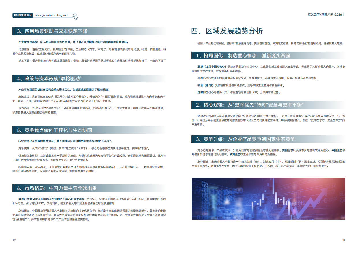2026机器人产业引擎、赋能与未来发展蓝皮书-维科网.pdf_第8页