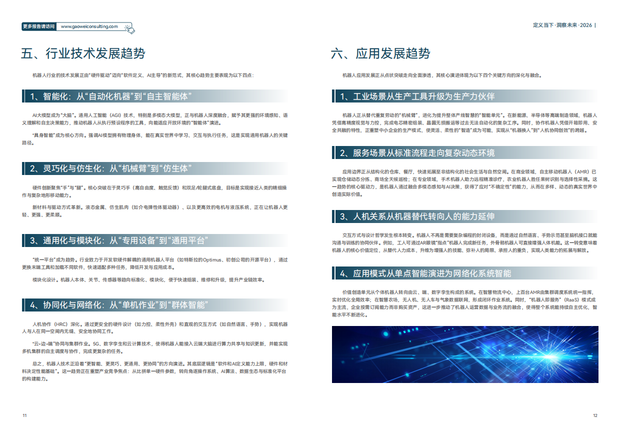 2026机器人产业引擎、赋能与未来发展蓝皮书-维科网.pdf_第9页