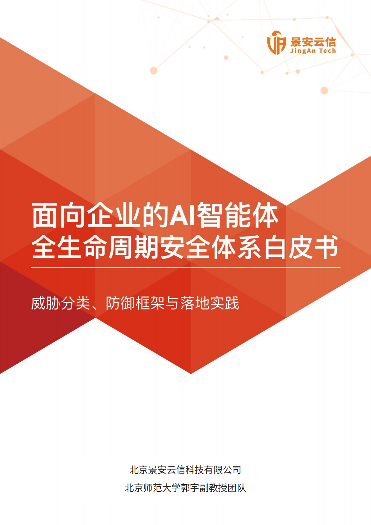 2026面向企业的AI智能体全生命周期安全体系白皮书-景安云信.pdf_第1页