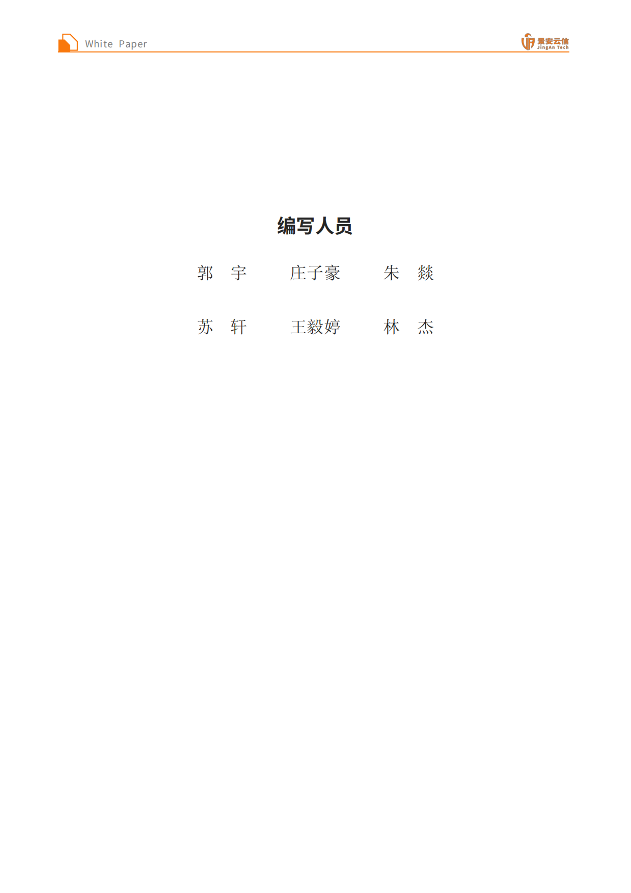 2026面向企业的AI智能体全生命周期安全体系白皮书-景安云信.pdf_第2页
