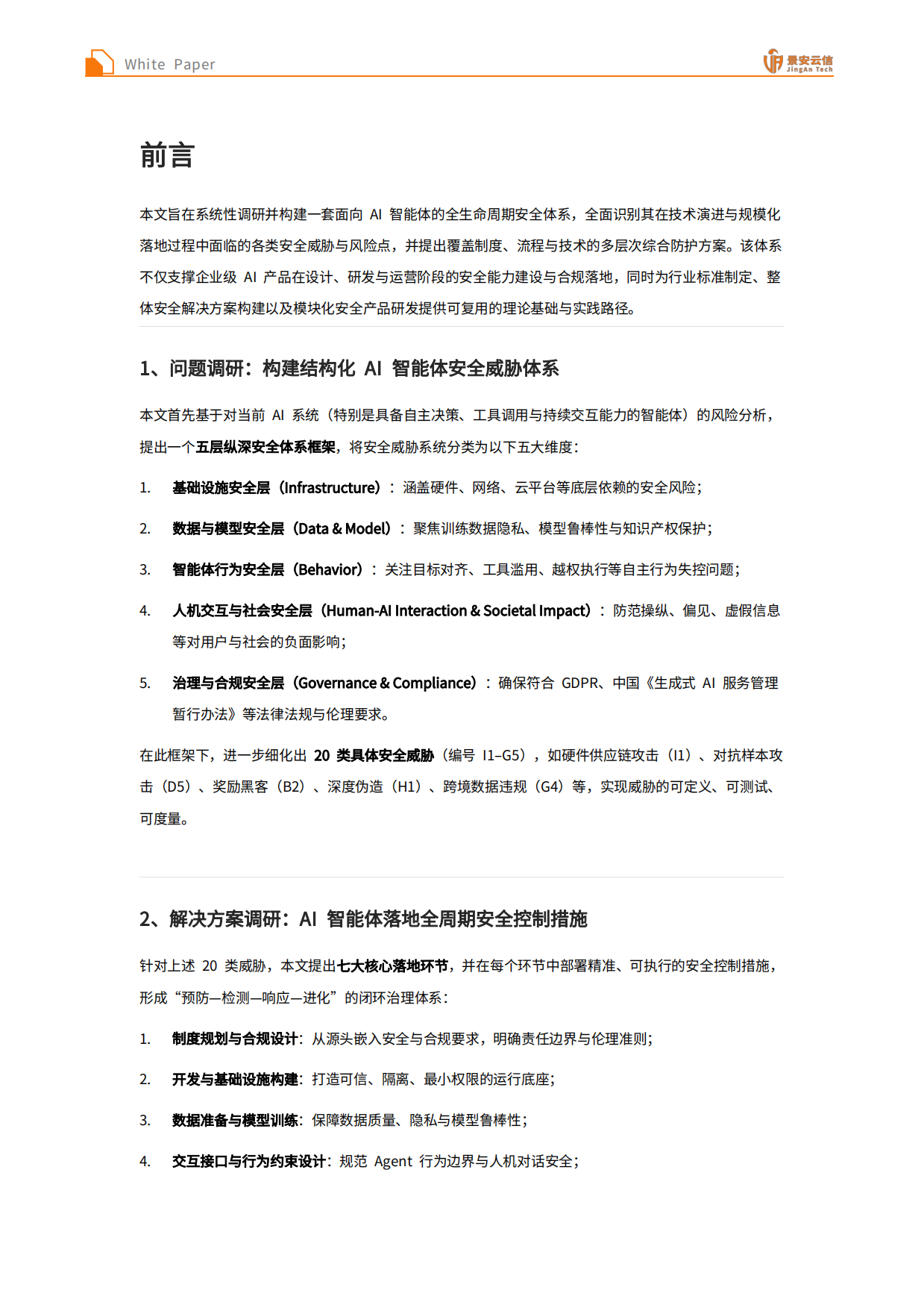 2026面向企业的AI智能体全生命周期安全体系白皮书-景安云信.pdf_第3页