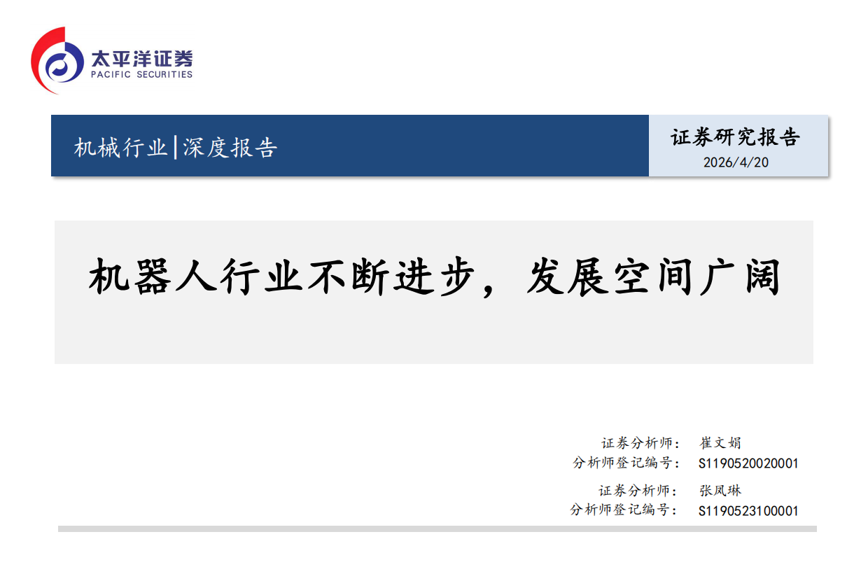 2026机械行业深度报告：机器人行业不断进步，发展空间广阔-太平洋证券.pdf_第1页