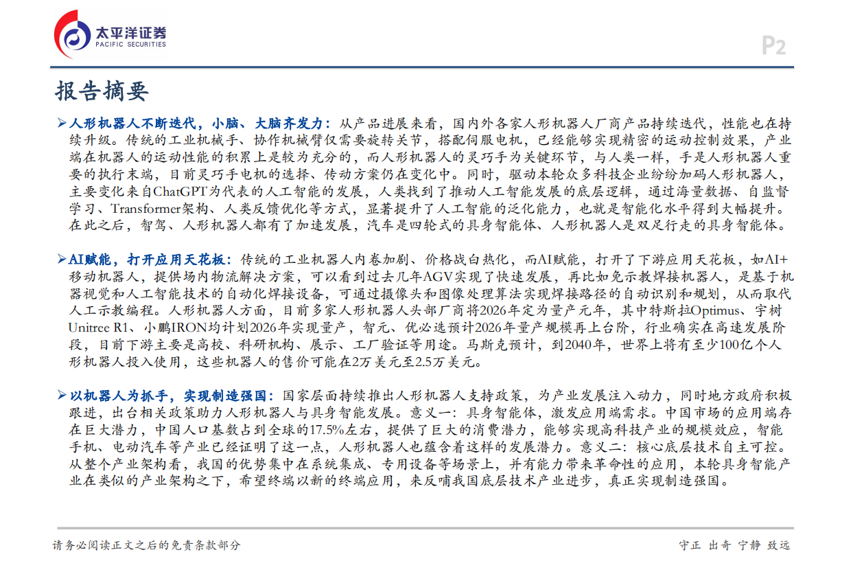 2026机械行业深度报告：机器人行业不断进步，发展空间广阔-太平洋证券.pdf_第2页
