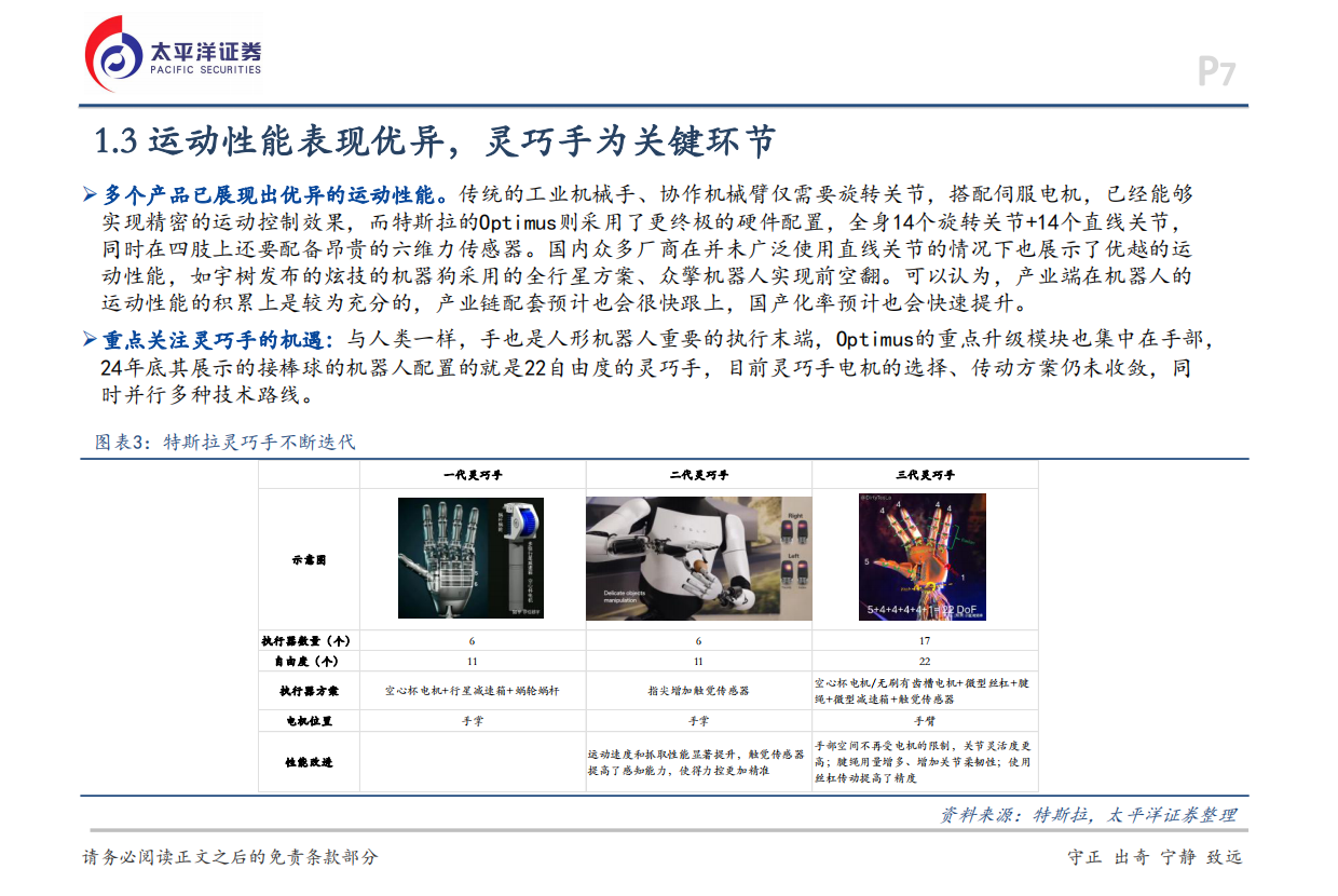 2026机械行业深度报告：机器人行业不断进步，发展空间广阔-太平洋证券.pdf_第7页