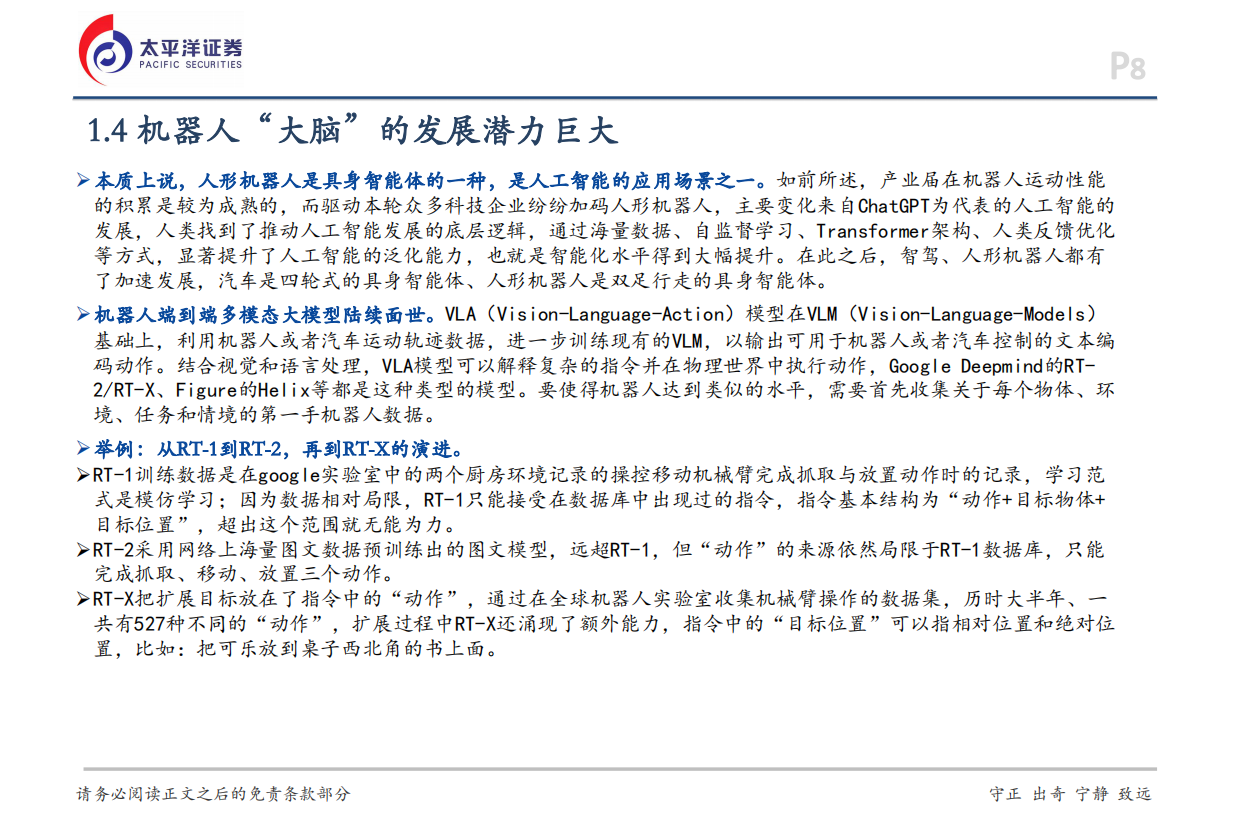 2026机械行业深度报告：机器人行业不断进步，发展空间广阔-太平洋证券.pdf_第8页