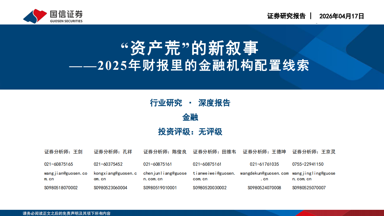 金融深度报告：2025年财报里的金融机构配置线索-“资产荒”的新叙事-国信证券.pdf_第1页