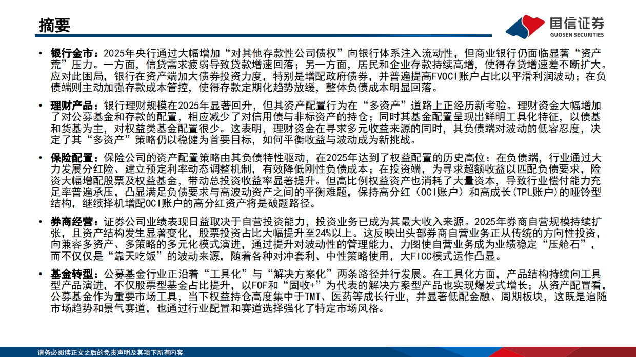 金融深度报告：2025年财报里的金融机构配置线索-“资产荒”的新叙事-国信证券.pdf_第2页