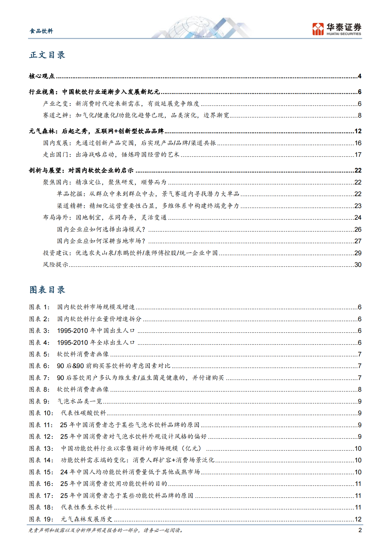 2026借元气森林，探中国软饮品牌进阶之道-华泰证券.pdf_第2页