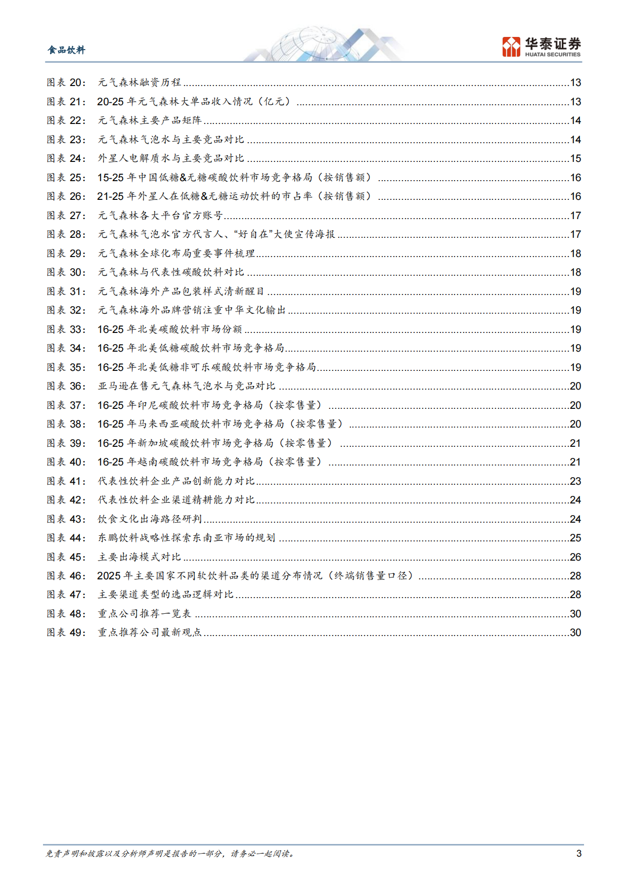 2026借元气森林，探中国软饮品牌进阶之道-华泰证券.pdf_第3页