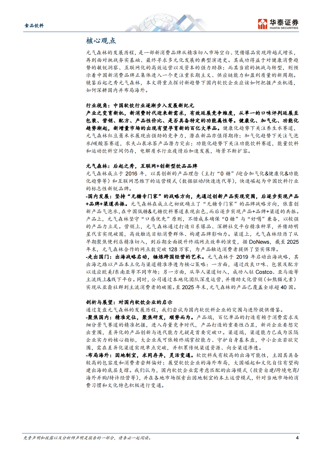 2026借元气森林，探中国软饮品牌进阶之道-华泰证券.pdf_第4页