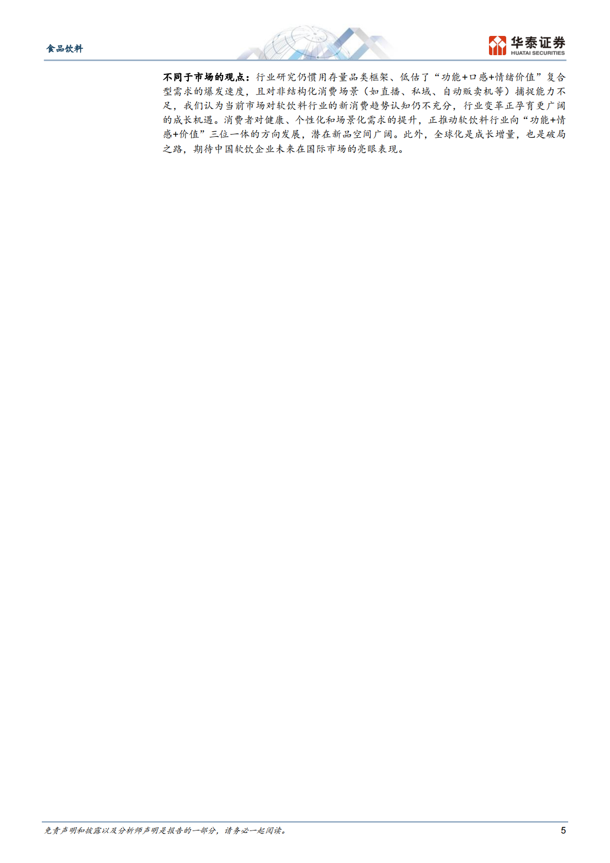 2026借元气森林，探中国软饮品牌进阶之道-华泰证券.pdf_第5页