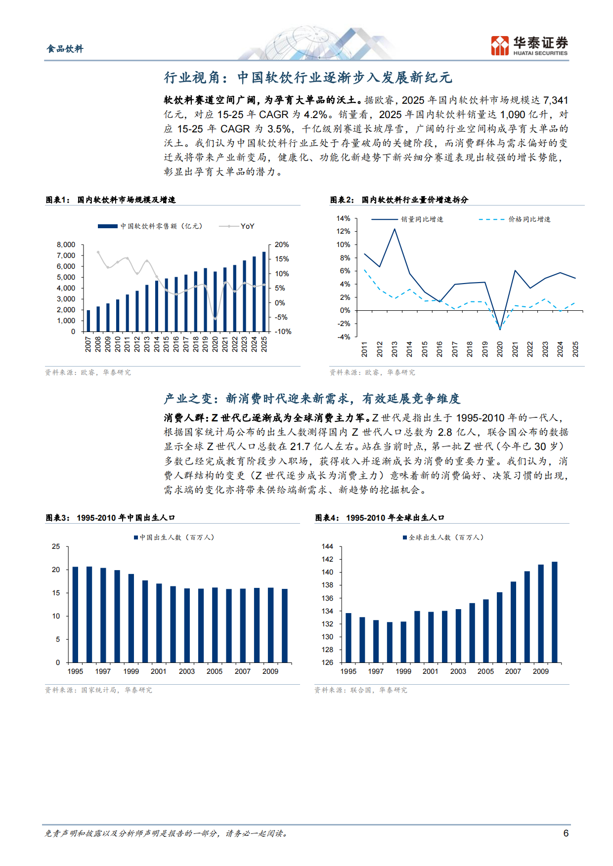 2026借元气森林，探中国软饮品牌进阶之道-华泰证券.pdf_第6页