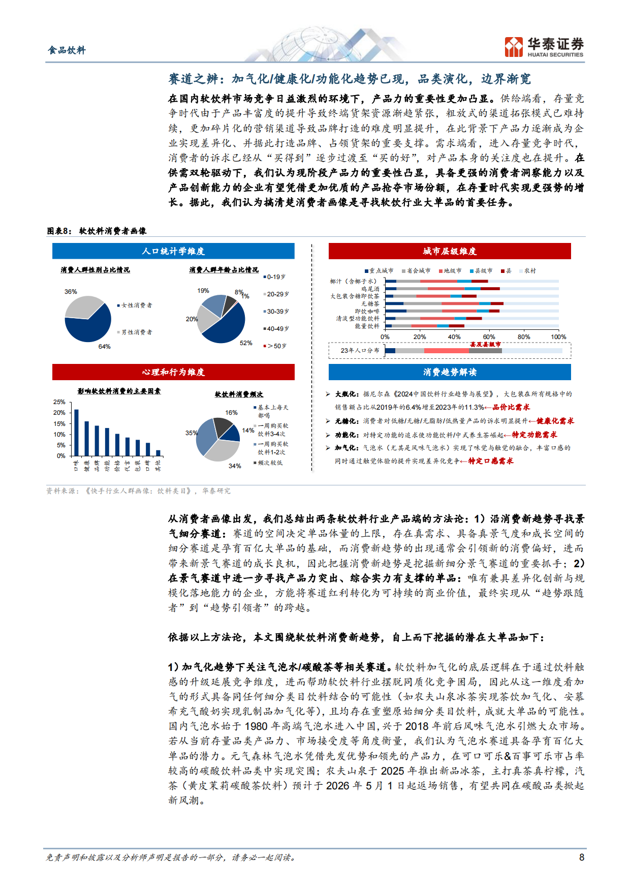 2026借元气森林，探中国软饮品牌进阶之道-华泰证券.pdf_第8页