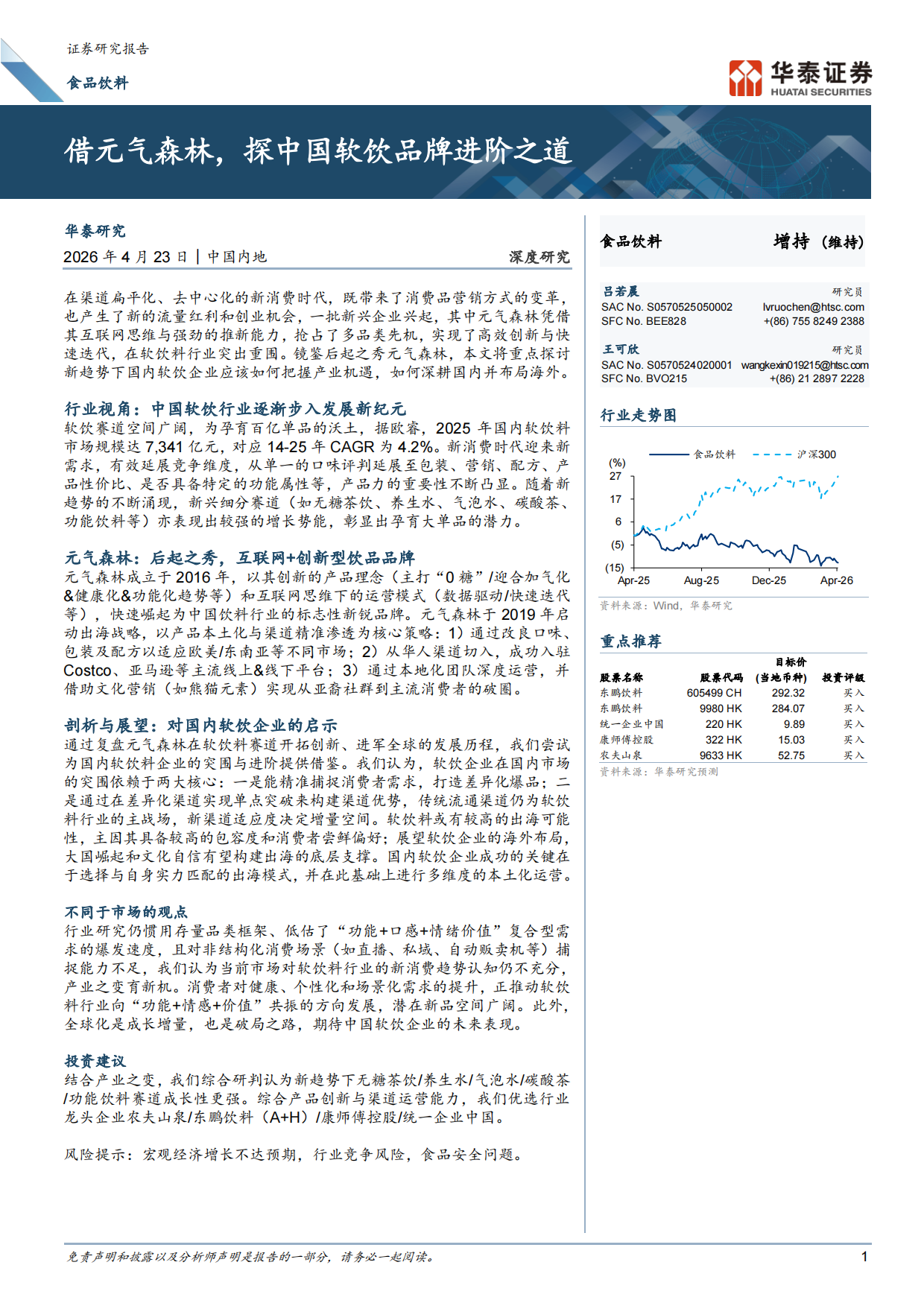 2026借元气森林，探中国软饮品牌进阶之道-华泰证券.pdf