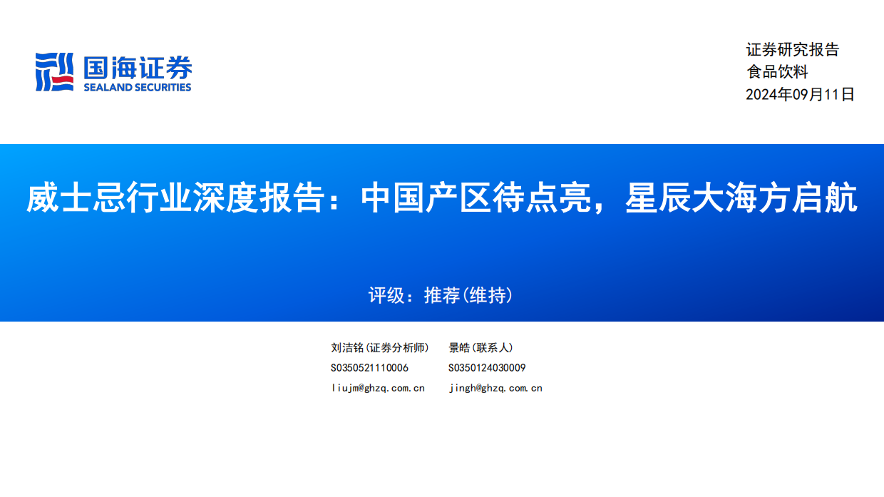 【国海证券】2024威士忌行业深度报告：中国产区待点亮，星辰大海方启航.pdf_第1页