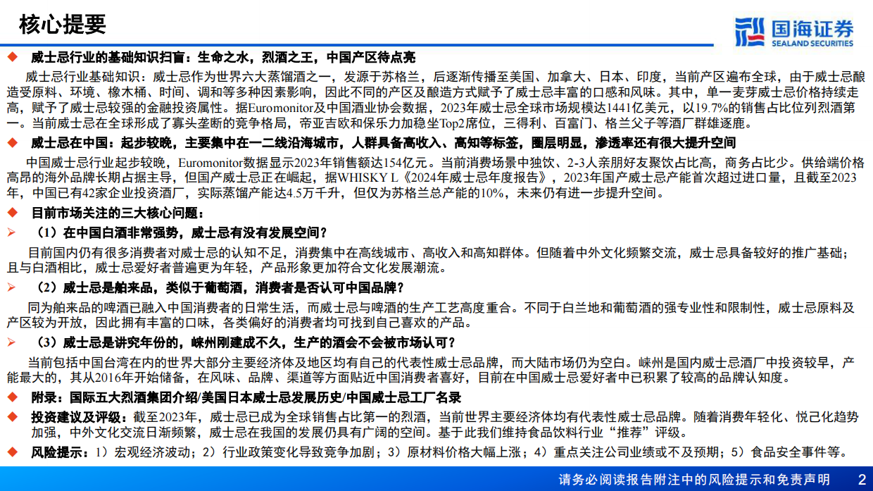 【国海证券】2024威士忌行业深度报告：中国产区待点亮，星辰大海方启航.pdf_第2页
