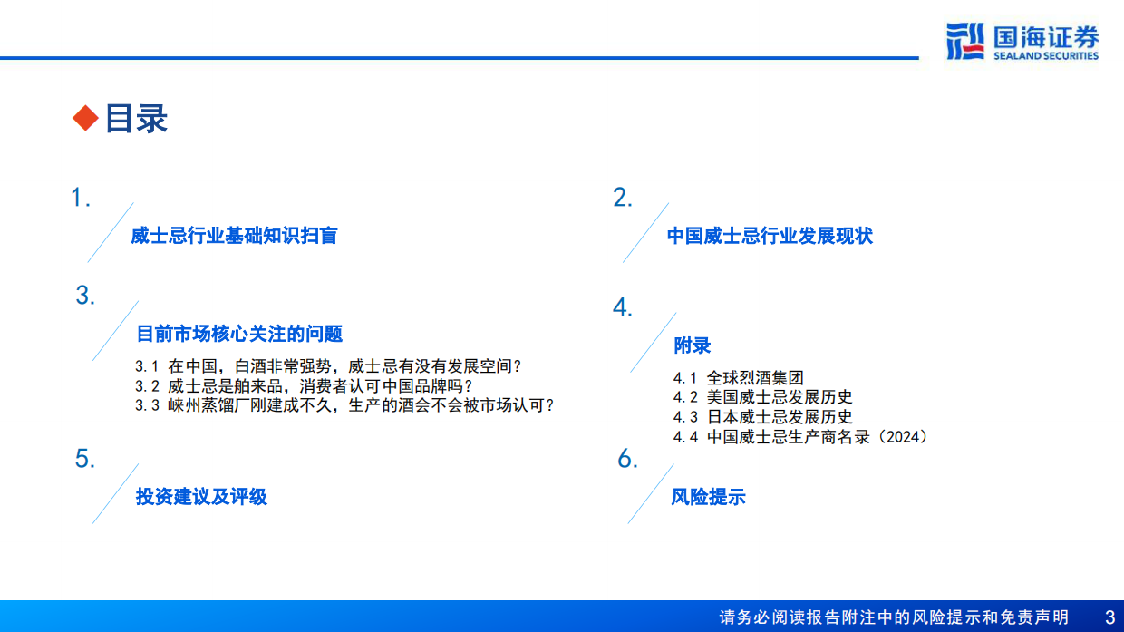 【国海证券】2024威士忌行业深度报告：中国产区待点亮，星辰大海方启航.pdf_第3页
