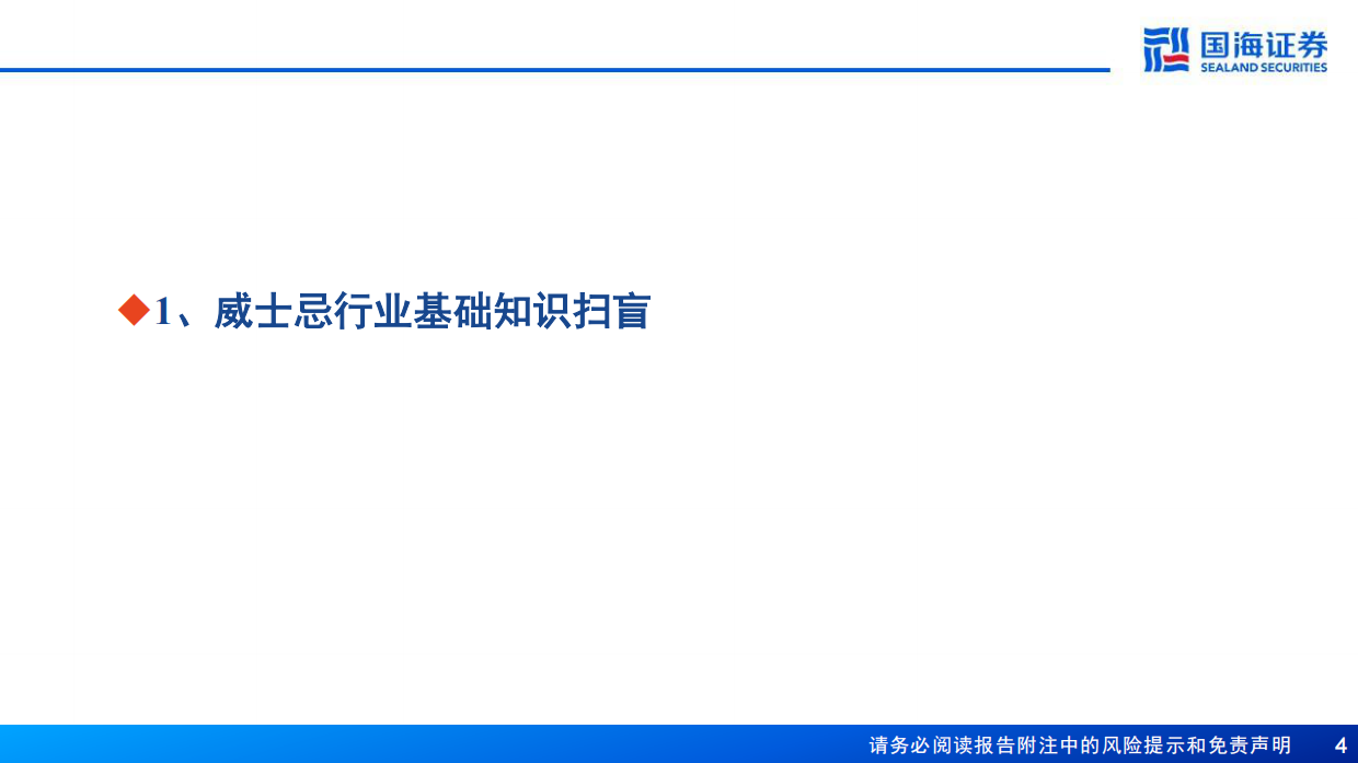 【国海证券】2024威士忌行业深度报告：中国产区待点亮，星辰大海方启航.pdf_第4页